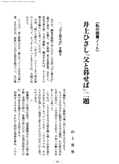 井上ひさし 父と暮らせば をめぐって 上