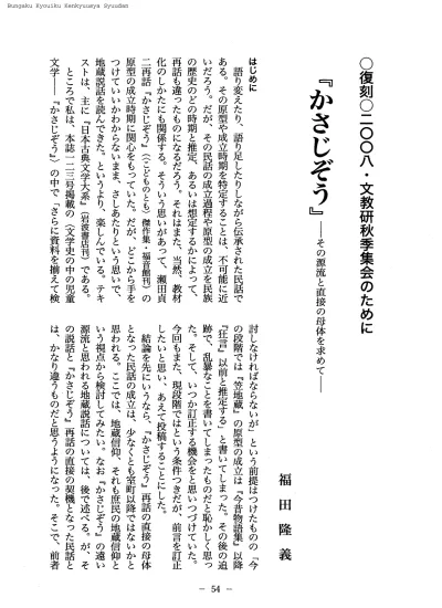 教材 かさこじぞう 研究 二 一二年度卒業論文要旨集