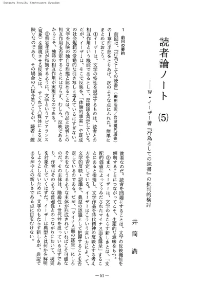 読者論ノート 2 W イーザー著 行為としての読書 の批判的検討