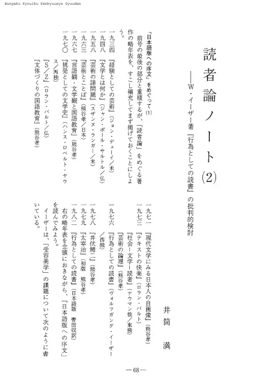 読者論ノート 2 W イーザー著 行為としての読書 の批判的検討