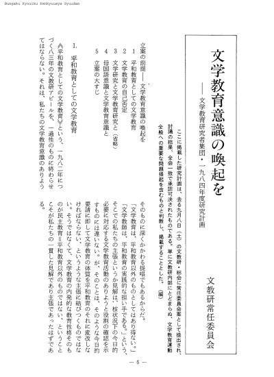 文学教育意識の喚起を 文学教育研究者集団 一九八四年度研究計画