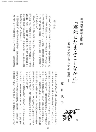 与謝野晶子 君死にたまふことなかれ 第40回文教研全国集会を振り返る