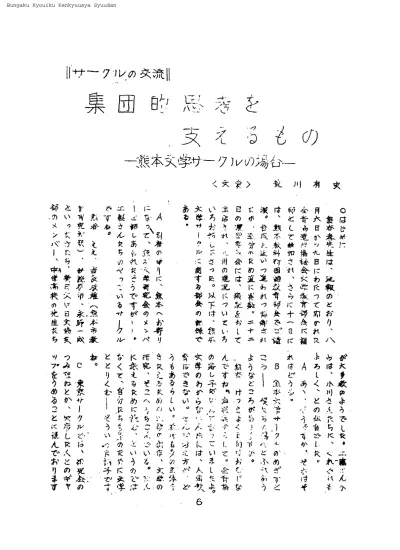 集団的思考を支えるもの 熊本文学サークルの場合 サークルの交流