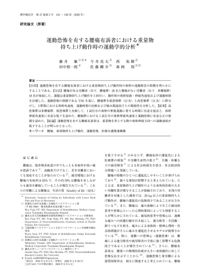 運動恐怖を有する腰痛有訴者における重量物持ち上げ動作時の運動学的分析