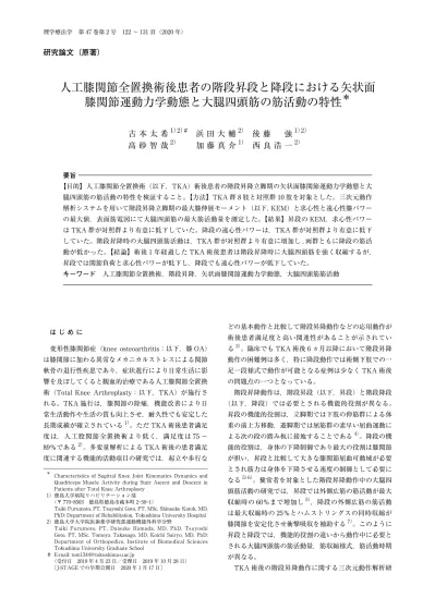 人工膝関節全置換術後患者の階段昇段と降段における矢状面膝関節運動力学動態と大腿四頭筋の筋活動の特性