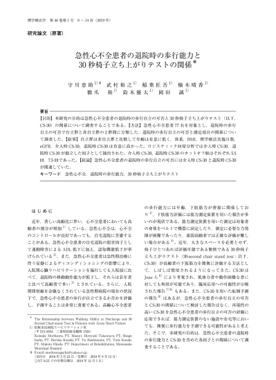 急性心不全患者の退院時の歩行能力と30 秒椅子立ち上がりテストの関係
