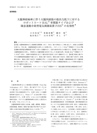 大腿神経麻痺に伴う大腿四頭筋の筋出力低下に対するロボットスーツhal 単関節タイプおよび随意運動介助型電気刺激装置ives の有効性