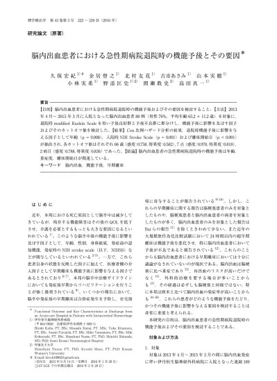 脳内出血患者における急性期病院退院時の機能予後とその要因