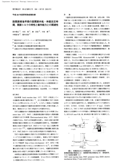 股関節術後早期の股関節外転 伸展反応時間 関節トルクの特性と動作能力との関連性 平成25年度研究助成報告書