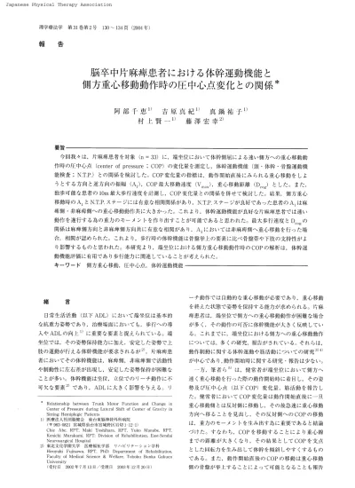 脳卒中片麻痺患者における体幹運動機能と側方重心移動動作時の圧中心点変化との関係