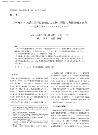 ブラゼルトン新生児行動評価による新生児期の発達評価と療育