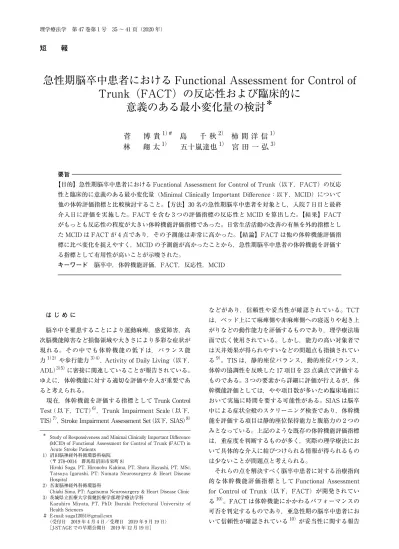 急性期脳卒中患者におけるfunctional Assessment For Control Of Trunk Fact の反応性および臨床的に意義のある 最小変化量の検討