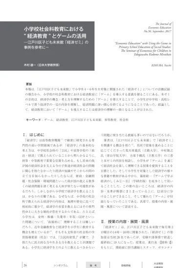 小学校社会科教育における 経済教育 とゲームの活用