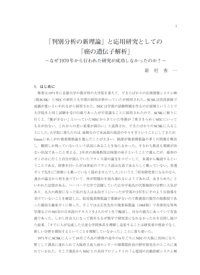 判別分析の新理論 と応用研究としての 癌の遺伝子解析 なぜ1970年から行われた研究が成功しなかったのか