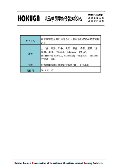 Hokuga 同音漢字想起時におけるヒト脳内活動部位の時空間推定