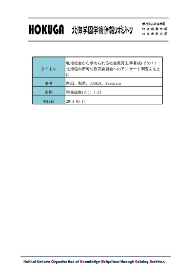 Hokuga 地域社会から求められる社会教育主事養成 その１ 北海道内市町村教育委員会へのアンケート調査をもとに