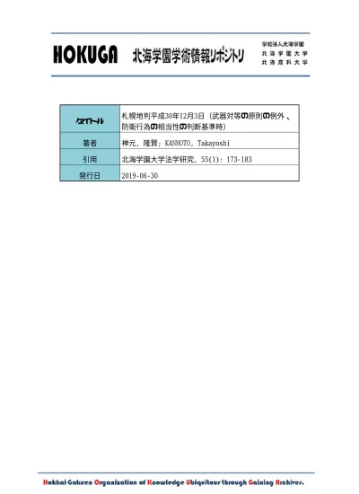 刑事判例研究14 自動車運転過失致死罪につき正当防衛の成立が認められた事例 大阪地裁平成24年3月16日判決判例タイムズ1404号352頁