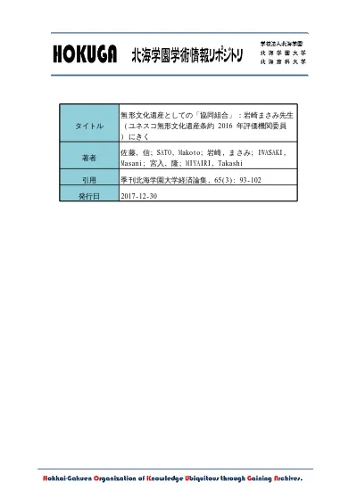 Hokuga 無形文化遺産としての 協同組合 岩崎まさみ先生 ユネスコ無形文化遺産条約 16 年評価機関委員 にきく