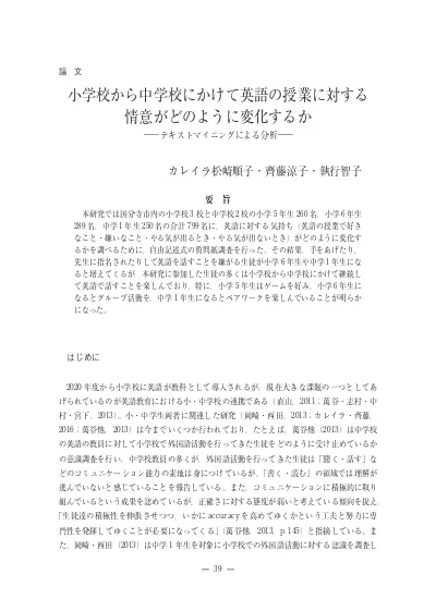 小学校から中学校にかけて英語の授業に対する情意がどのように変化するか テキストマイニングによる分析