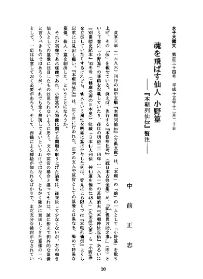 魂を飛ばす仙人 小野篁 本朝列仙伝 贅注