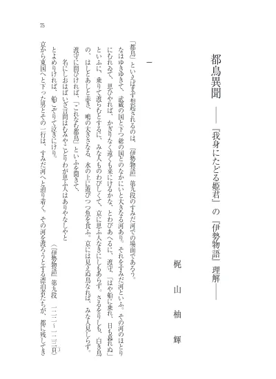 都鳥異聞 我身にたどる姫君 の 伊勢物語 理解