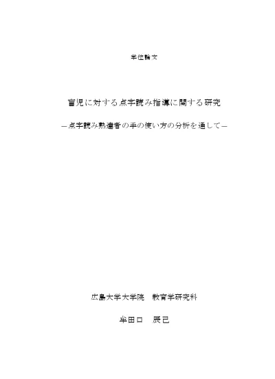 盲児に対する点字読み指導に関する研究 点字読み熟達者の手の使い方の分析を通して