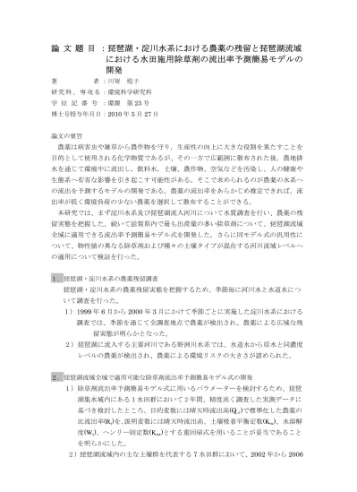 琵琶湖 淀川水系における農薬の残留と琵琶湖流域における水田施用除草剤の流出率予測簡易モデルの開発