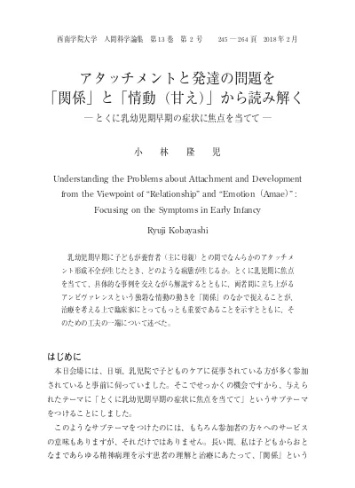 アタッチメントと発達の問題を 関係 と 情動 甘え から読み解く とくに乳幼児期早期の症状に焦点を当てて