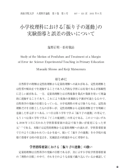 小学校理科における 振り子の運動 の実験指導と誤差の扱いについて