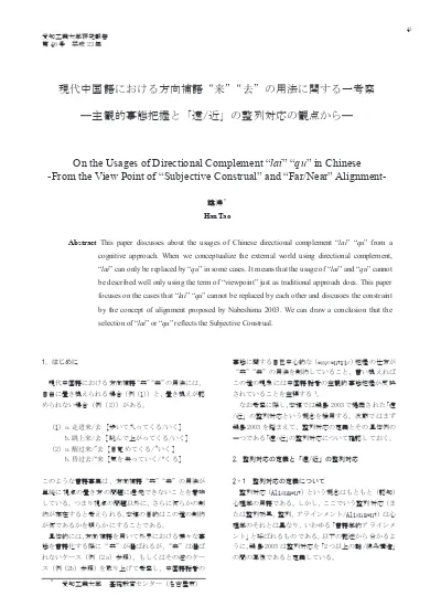 現代中国語における方向補語 来 去 の用法に関する一考察 主観的事態把握と 遠 近 の整列対応の観点から