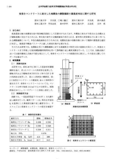 根巻きコンクリートに着目した地震後の鋼製橋脚の損傷度判定に関する研究