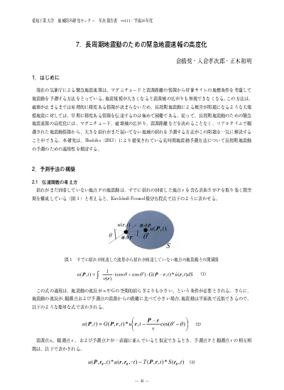 P波初動を用いた震度予測方法の開発と緊急地震速報への応用