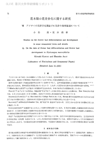 花木類の花芽分化に関する研究 Vii アジサイの花芽分化期並びに花芽の発育経過について 香川大学学術情報リポジトリ