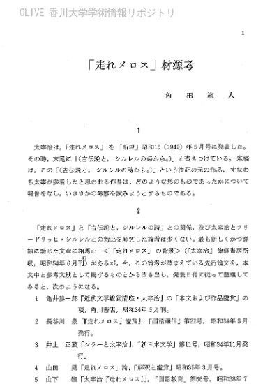 走れメロス 材源考 香川大学学術情報リポジトリ