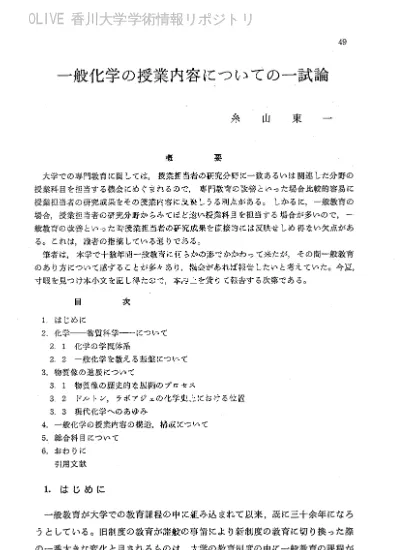 一般化学の授業内容についての一試論 香川大学学術情報リポジトリ