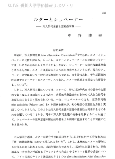 ルターとシュペーナー 万人祭司主義と霊的祭司職 香川大学学術情報リポジトリ