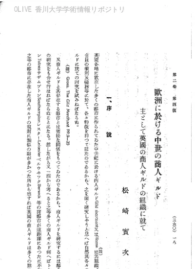 歐洲に於ける中世の商人ギルド 主として英國の商人ギルドの組織に就て 香川大学学術情報リポジトリ