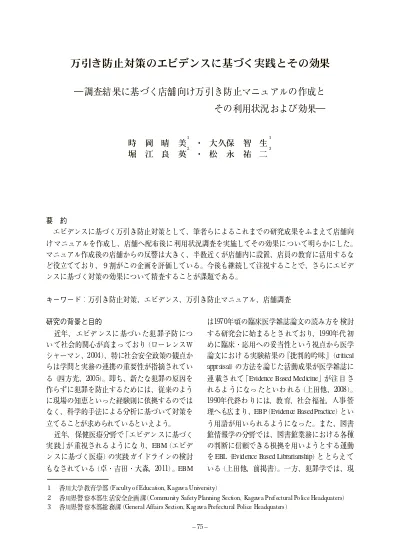 万引き防止対策のエビデンスに基づく実践とその効果 調査結果に基づく店舗向け万引き防止マニュアルの作成とその利用状況および効果 香川大学学術情報リポジトリ