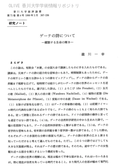 ゲーテの詩について 躍動する生命の輝き 香川大学学術情報リポジトリ