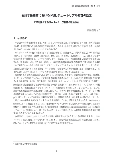 看護学系授業におけるpblテュートリアル教育の効果 Pm理論によるリーダーシップ機能の視点から