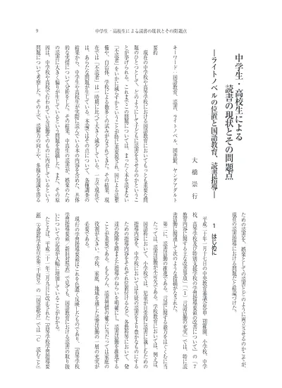 中学生 高校生による読書の現状とその問題点 ライトノベルの位置と国語教育 読書指導