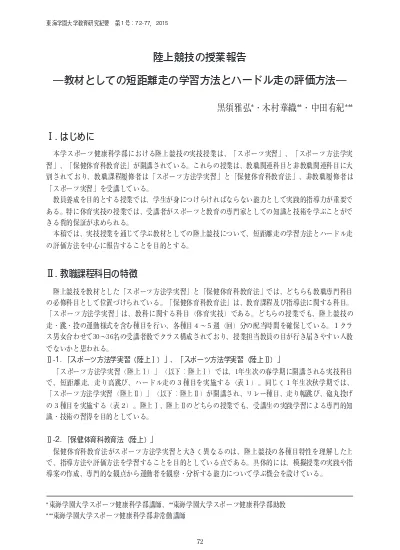 陸上競技の授業報告 教材としての短距離走の学習方法とハードル走の評価方法