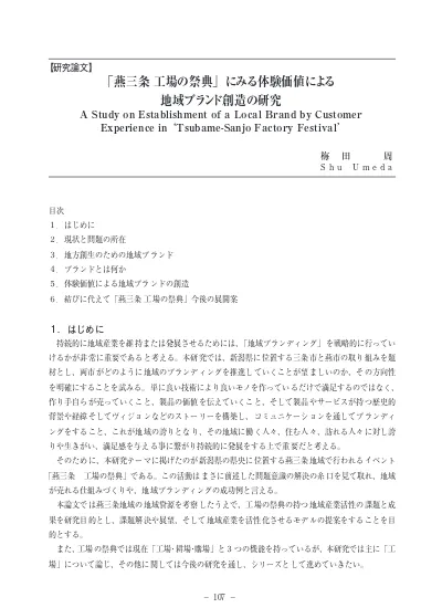 燕三条 工場の祭典 にみる体験価値による地域ブランド創造の研究