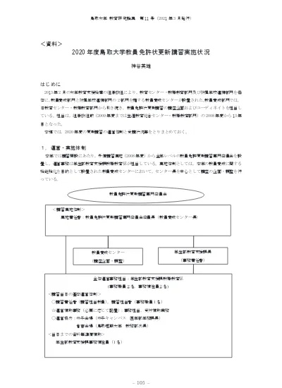 19年度鳥取大学教員免許状更新講習実施状況