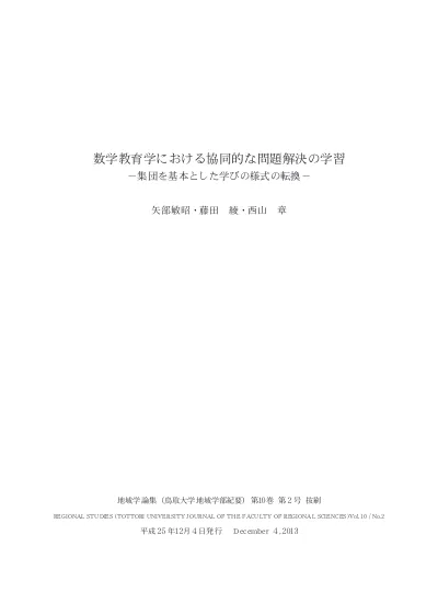 数学教育学における協同的な問題解決の学習 集団を基本とした学びの様式の転換