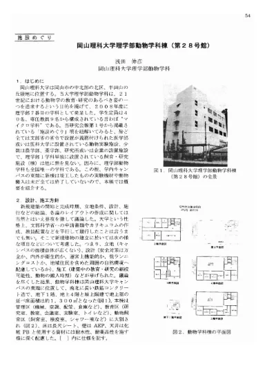 岡山理科大学理学部動物学科棟 第28号館