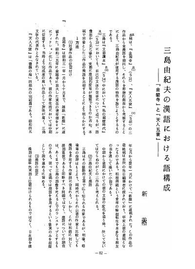 三島由紀夫に於ける形容語としての漢語 天人五衰 を中心に