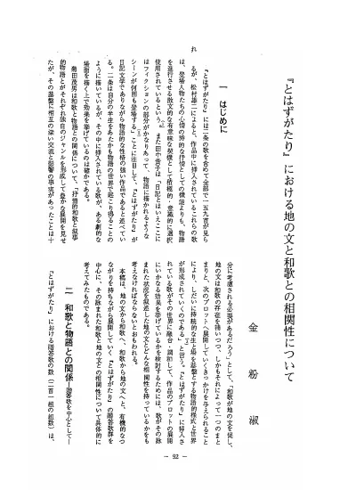 とはずがたり における地の文と和歌との相関性について