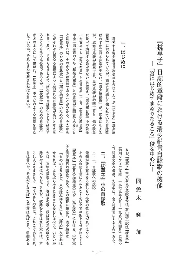 枕草子 日記的章段における清少納言自詠歌の機能 宮にはじめてまゐりたるころ 段を中心に