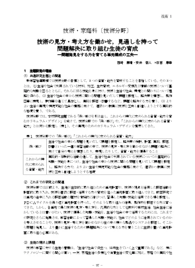 技術の見方 考え方を働かせ 見通しを持って問題解決に取り組む生徒の育成 問題発見をする力を育てる単元構成の工夫